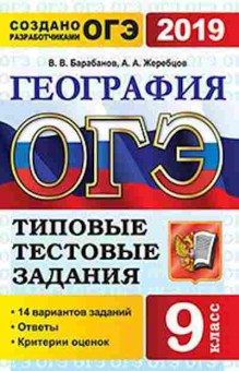 Книга ОГЭ География 14 вариантов Барабанов В.В., б-858, Баград.рф